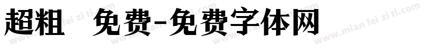 超粗 免费字体转换